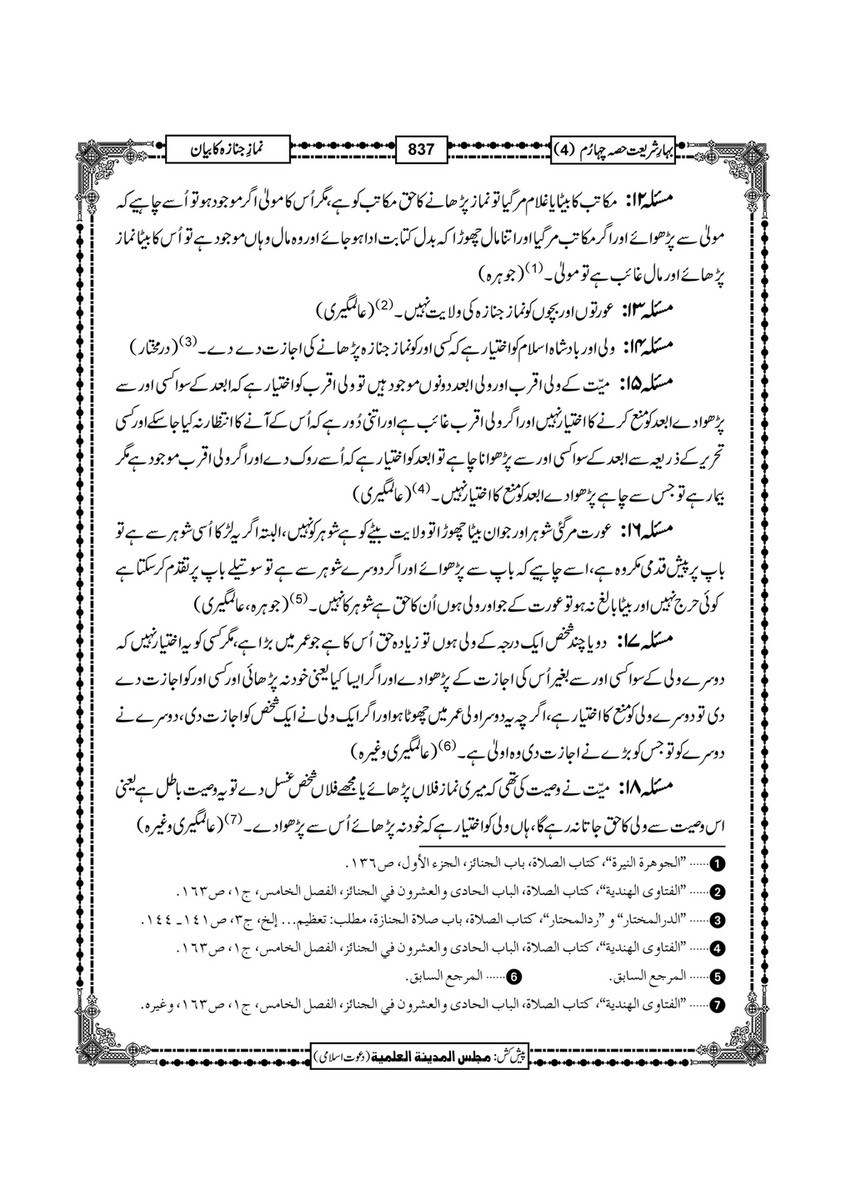 My Publications Bahar E Shariat Jild 1 Page 1004 1005 Created With Publitas Com