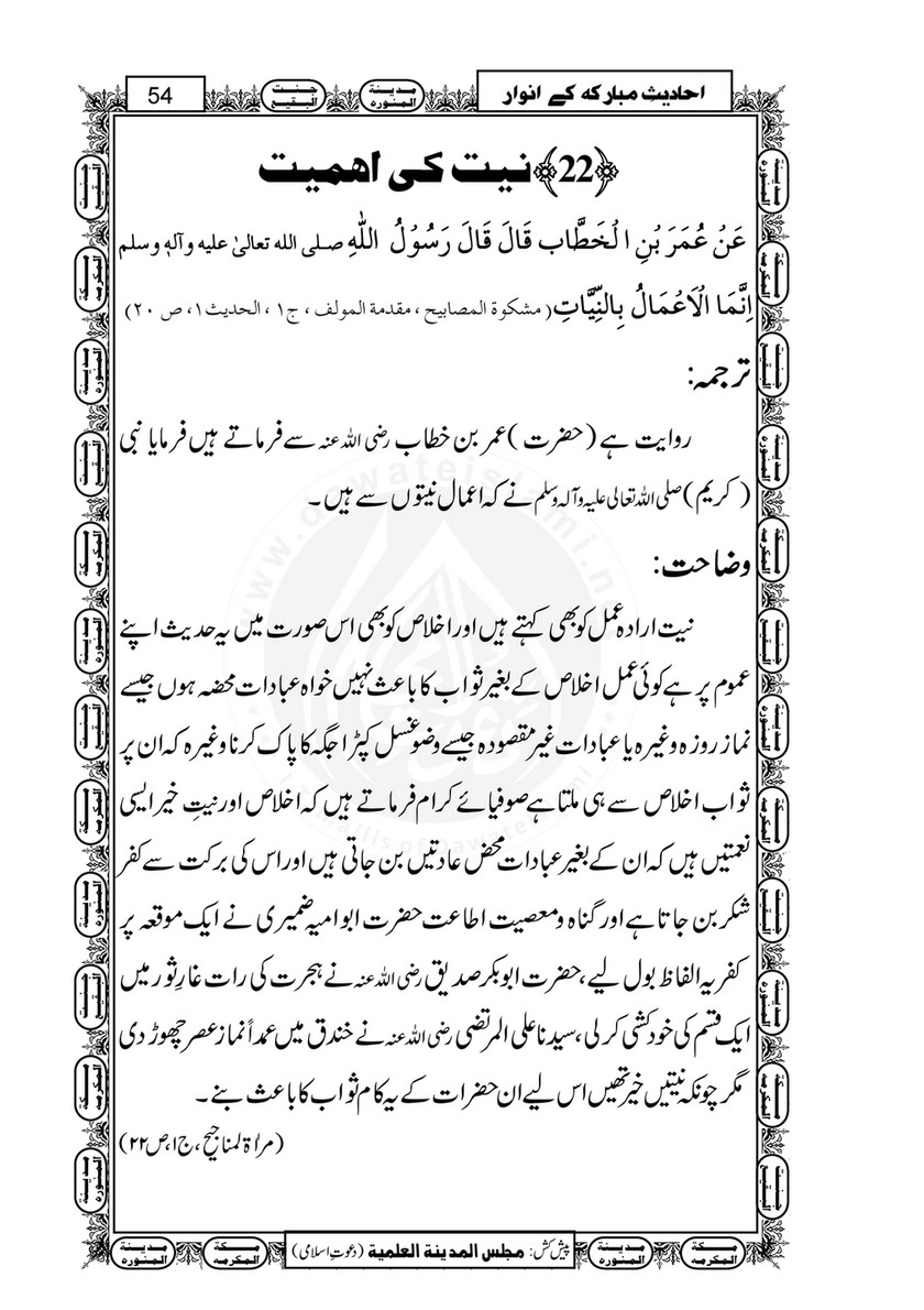 My Publications Ahadees E Mubarka Kay Anwaar Page 54 55 Created With Publitas Com