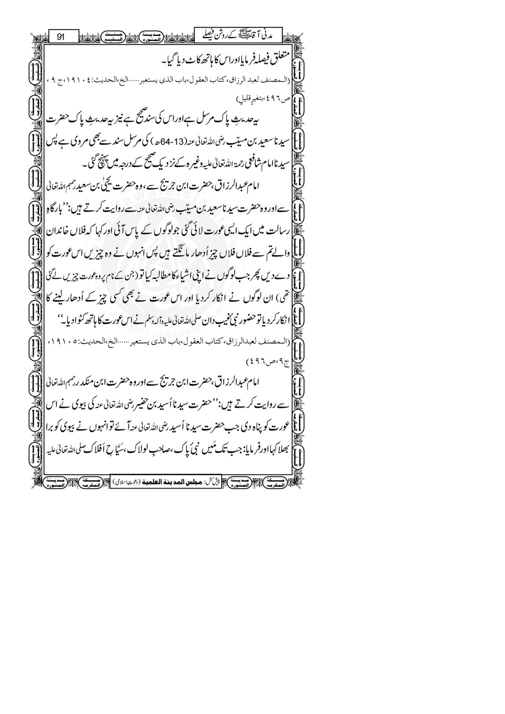 My Publications Madani qa Kay Roshan Faislay Page 96 97 Created With Publitas Com