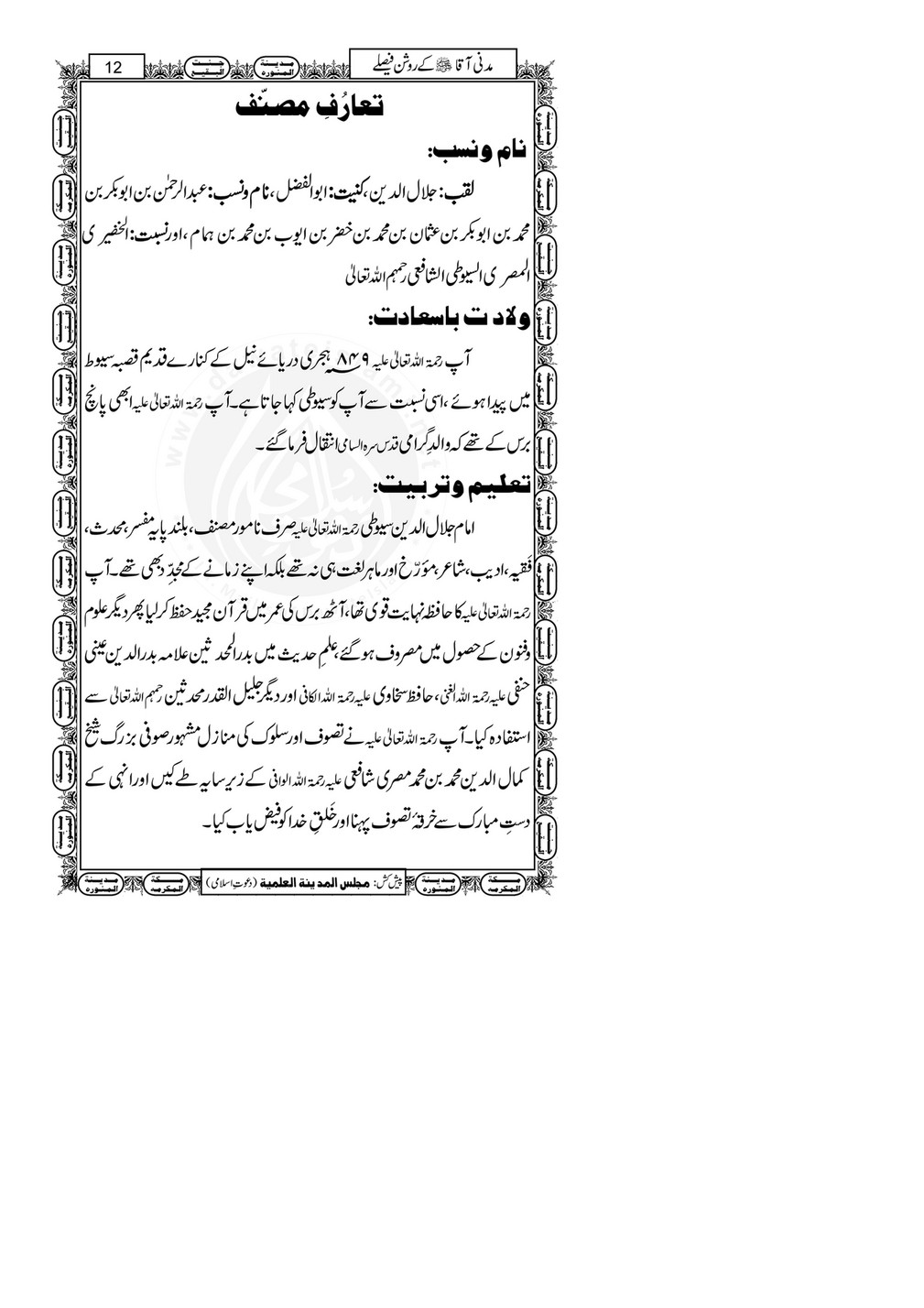 My Publications Madani qa Kay Roshan Faislay Page 16 17 Created With Publitas Com