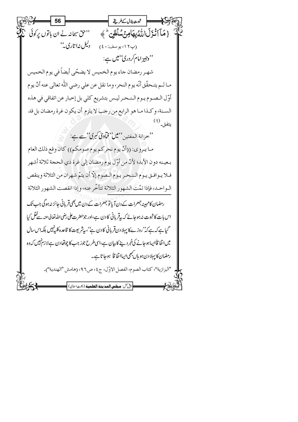 My Publications Saboot E Hilal Kay Tariqay Page 54 55 Created With Publitas Com
