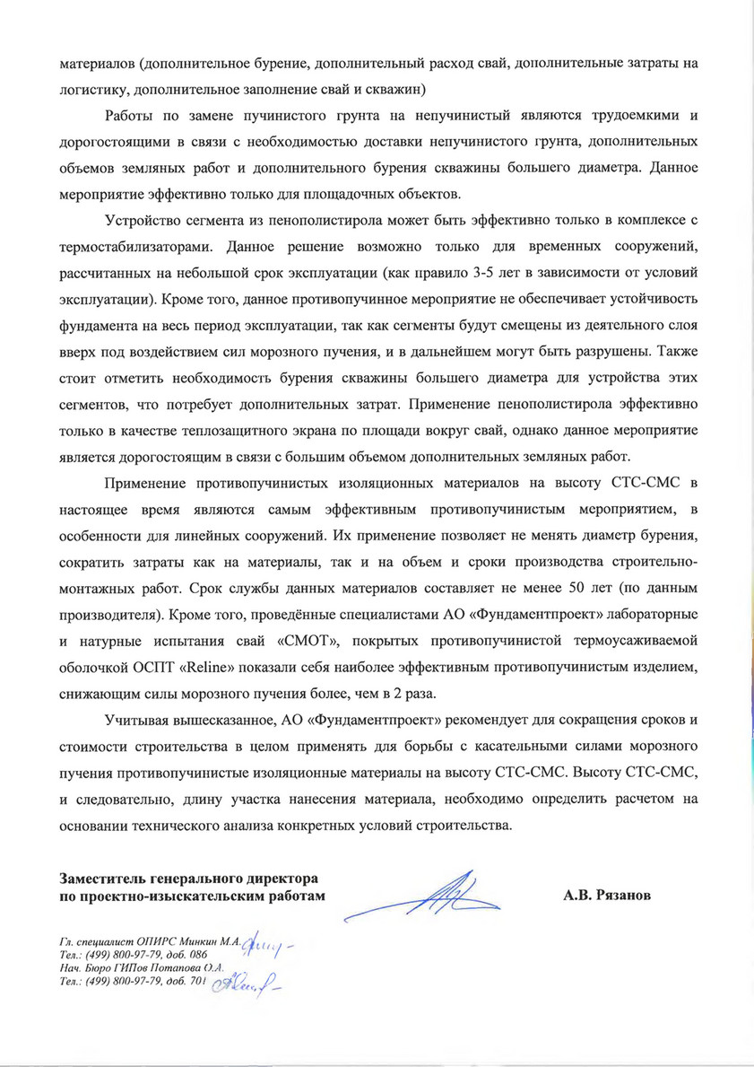 sfera - ОПИРС-2-3483 Письмо Фундаментпроект 2016 по применению ОСПТ Reline  - Page 2 - Created with Publitas.com