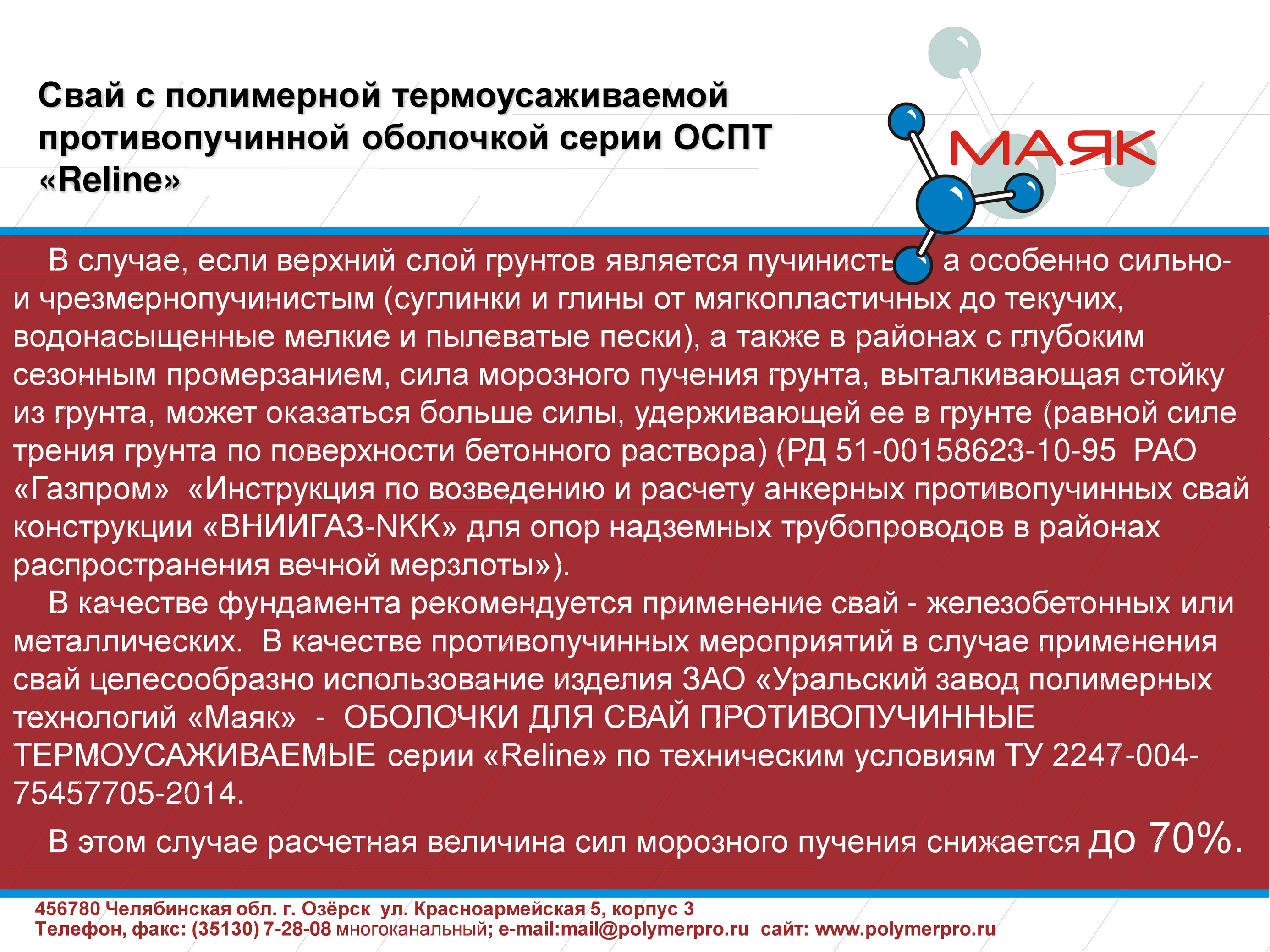 sfera - Презентация Противопучинная оболочка ОСПТ Reline - Page 3 - Created  with Publitas.com