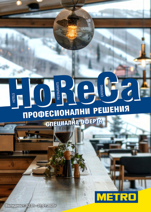 HoReCa решения - специална оферта