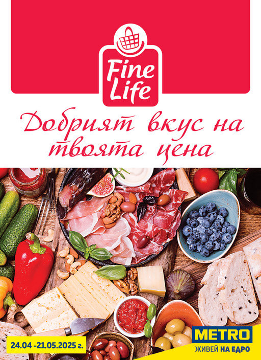 Fine Life - Добрият вкус на твоята цена
