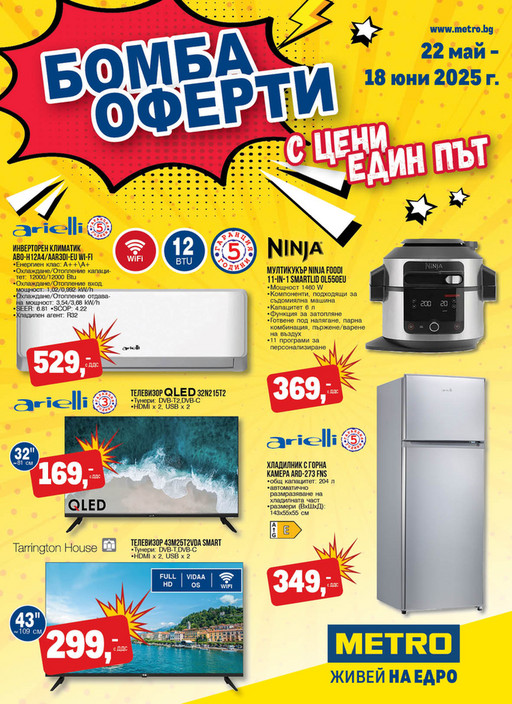 Бомба оферти с цени един път