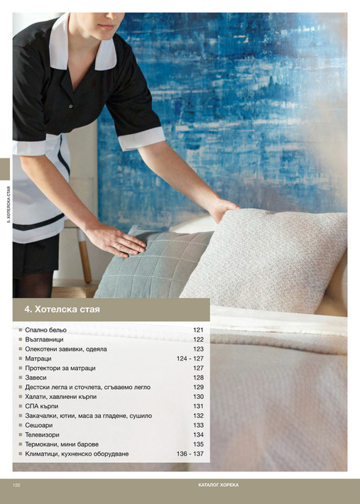 HoReCa решения 2025 - Страница 120