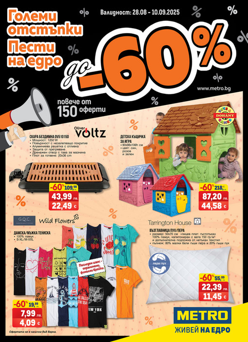Големи отстъпки до -60%