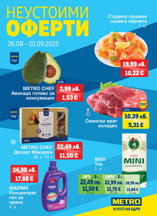 Неустоими оферти - 26.08-01.09.2025