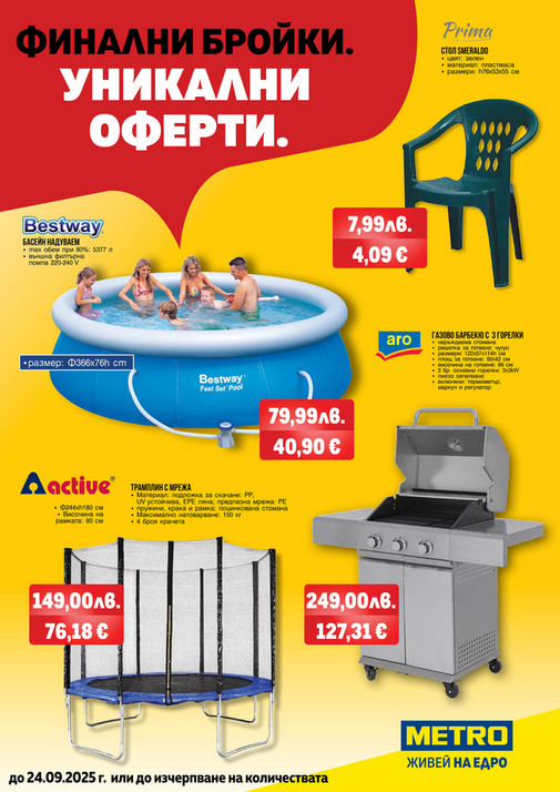 Финални бройки. Уникални оферти