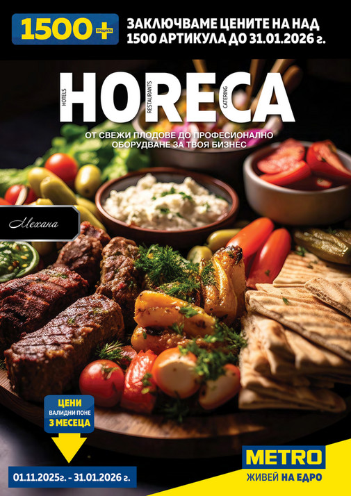 ХоРеКа: Хранителни стоки