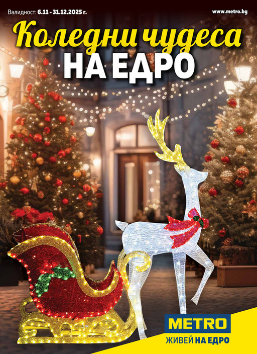 Коледни чудеса на едро