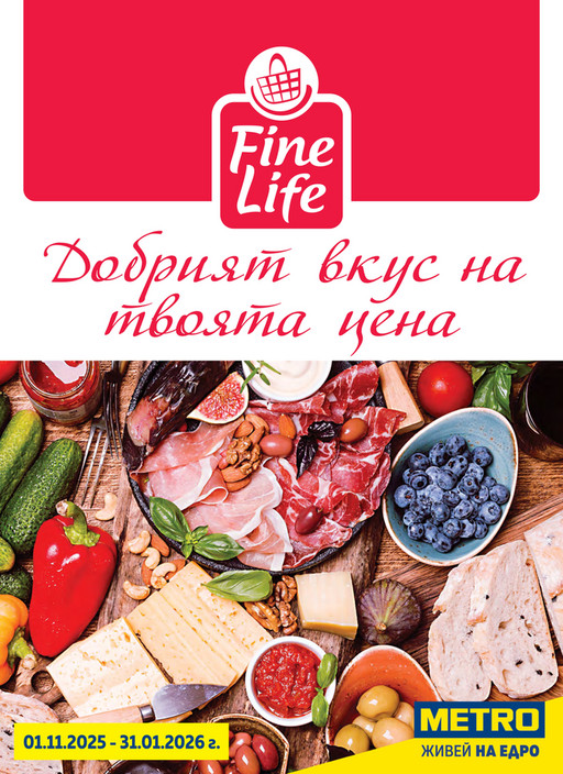 Fine Life - Добрият вкус на твоята цена