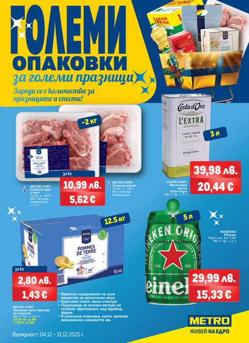 Големи опаковки за големи празници