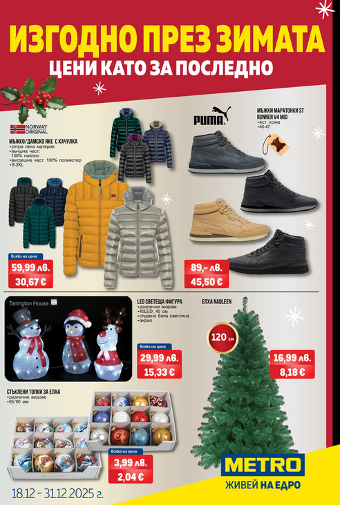 Изгодно през зимата - Цени като за последно