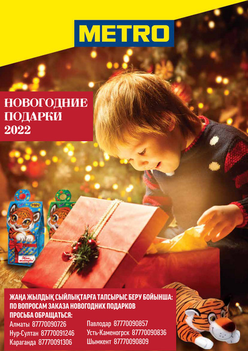 Метро Новогодние Наборы 2022