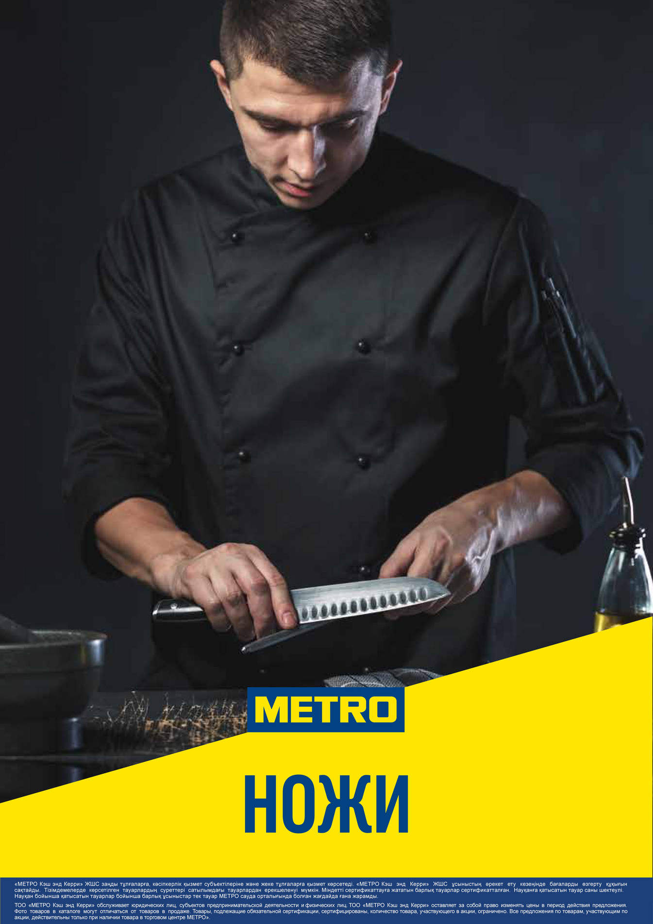 METRO Казахстан - Ножи METRO Professional - Страница 1
