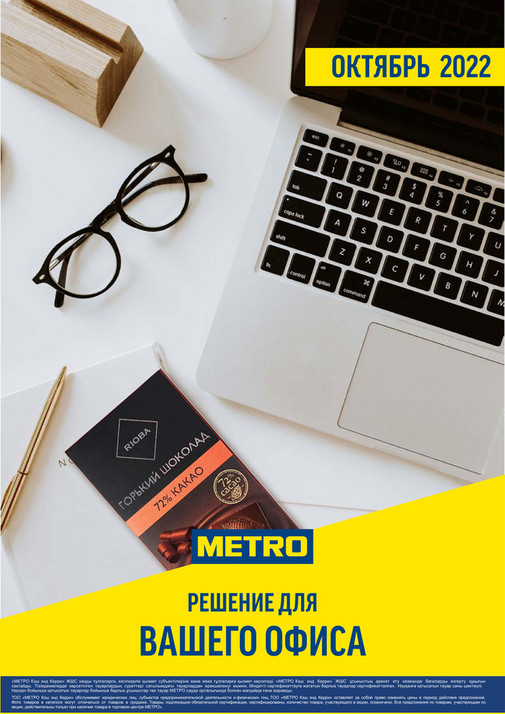 Акции в METRO