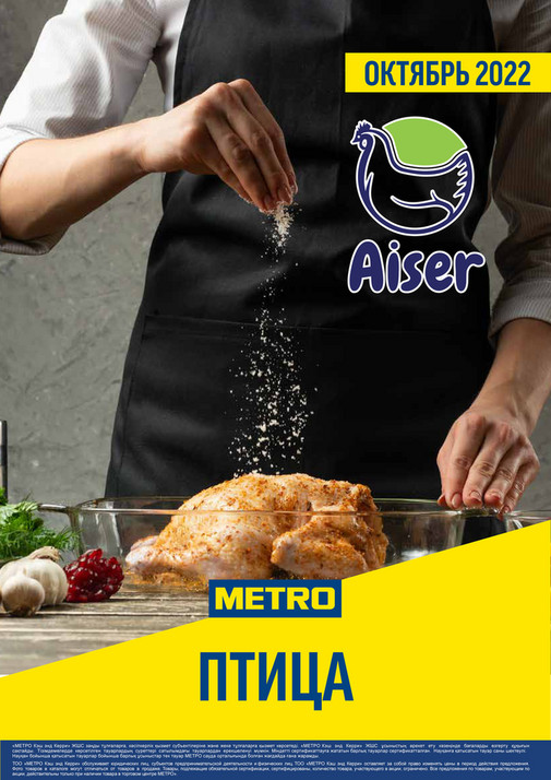 Акции в METRO