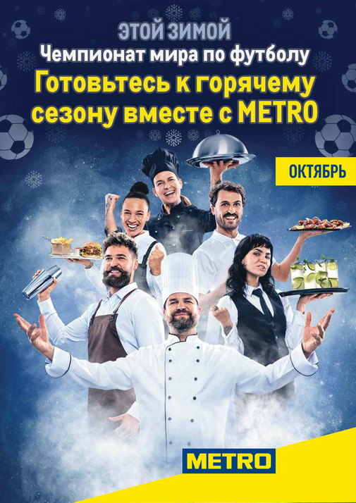 Акции в METRO