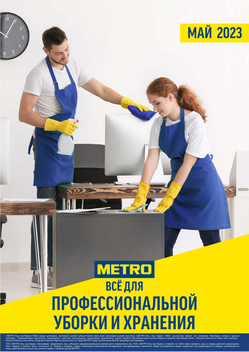 Акции в METRO