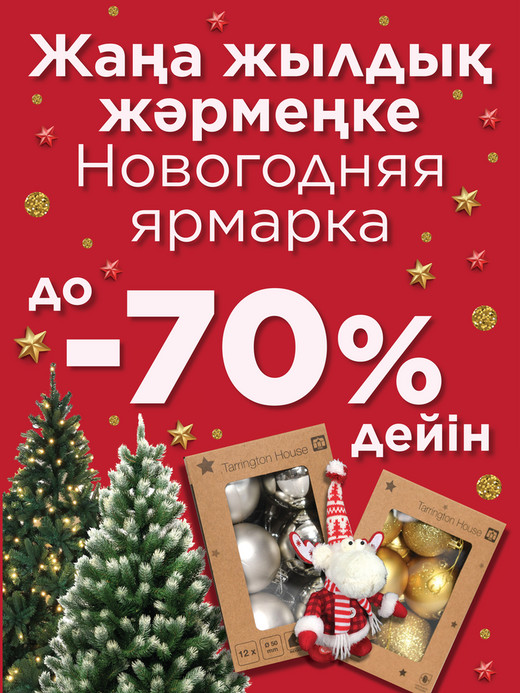 Новый Год до -70%