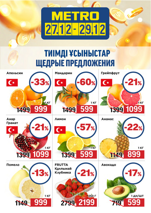 Щедрые Предложения 27.12.24-29.12.24