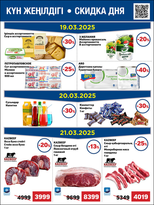 Скидка дня 19.03-21.03.2025