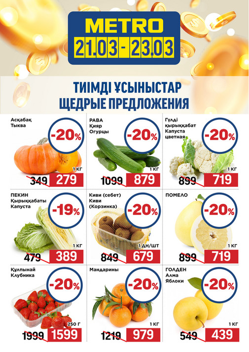 Щедрые Предложения 21.03-23.03.2025