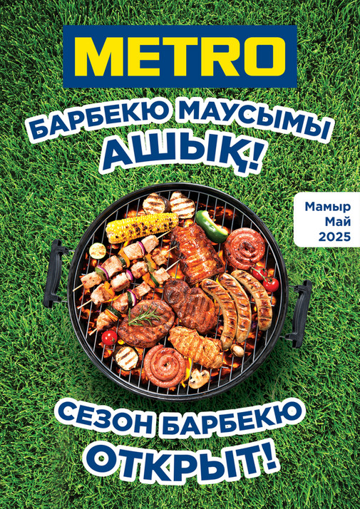 БАРБЕКЮ