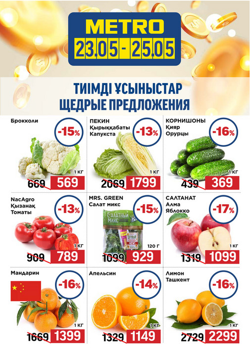Щедрые Предложения 23.05-25.05.2025