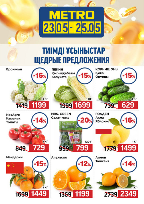 Щедрые Предложения 23.05-25.05.2025