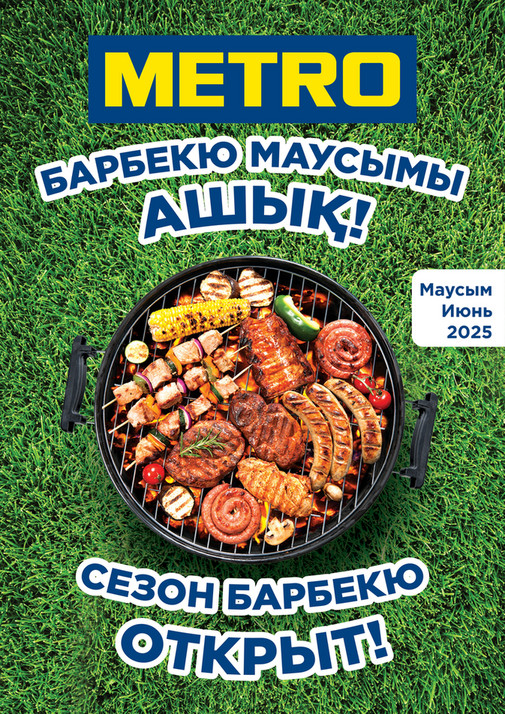 БАРБЕКЮ