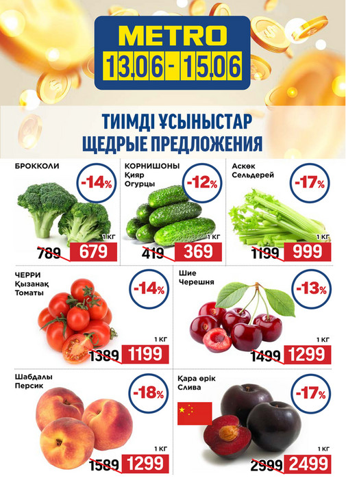 Щедрые Предложения 13.06-15.06.2025