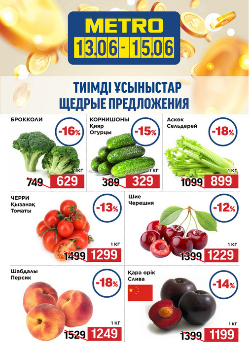 Щедрые Предложения 13.06-15.06.2025