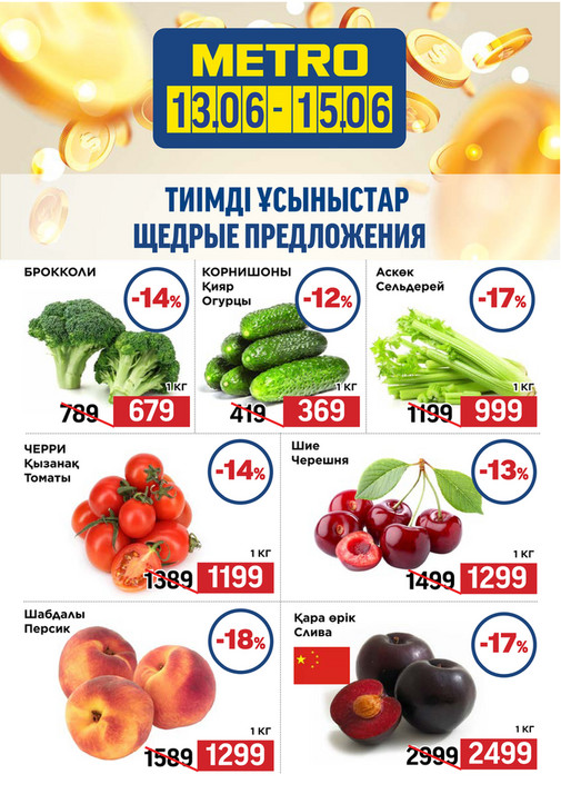 Щедрые Предложения 13.06-15.06.2025