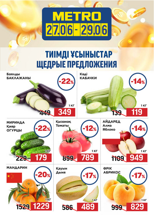 Щедрые Предложения 27.06-29.06.2025