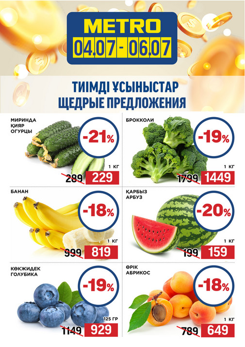 Щедрые Предложения 04.07-0.607.2025