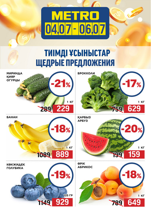 Щедрые Предложения 04. 07-06. 07.2025