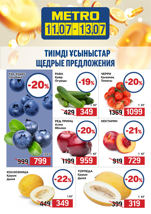Щедрые Предложения 11.07-13. 07.2025