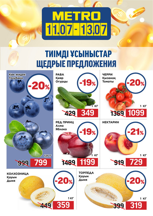 Щедрые Предложения 11.07-13. 07.2025
