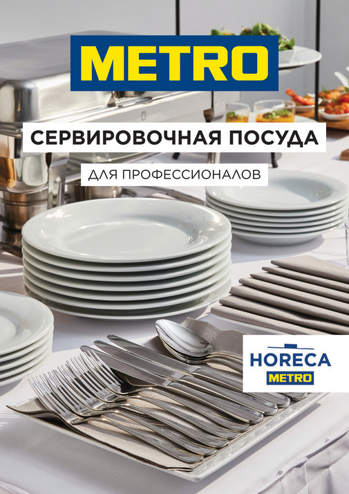 Посуда для сервировки