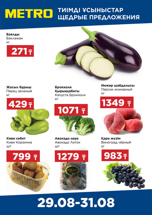 Щедрые Предложения 29.08-31.08