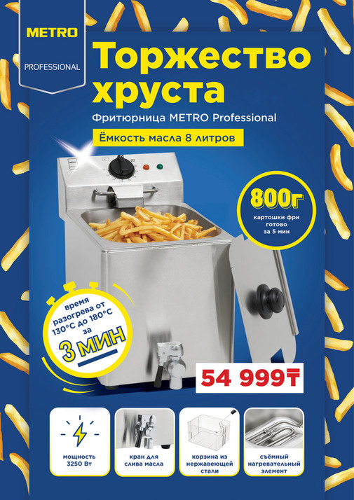 Торжество хруста - Фритюрница METRO Professional 