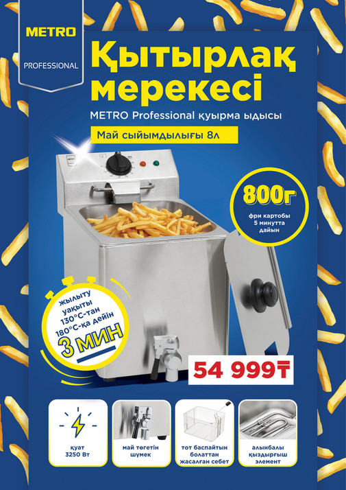 Қытырлақ мерекесі - METRO Professional қуырма ыдысы
