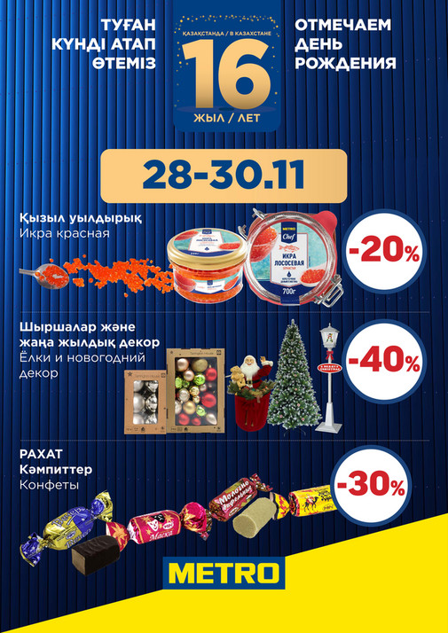 Скидки Ноября - 28-30.11 Астана 