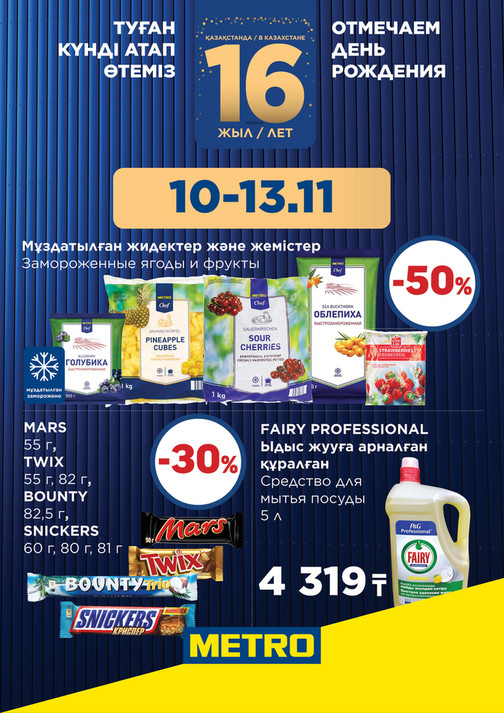 Скидки Ноября - 10-13.11 Астана 