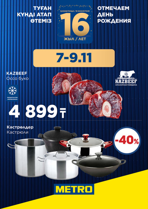 Скидки Ноября - 03-06.11 Астана 