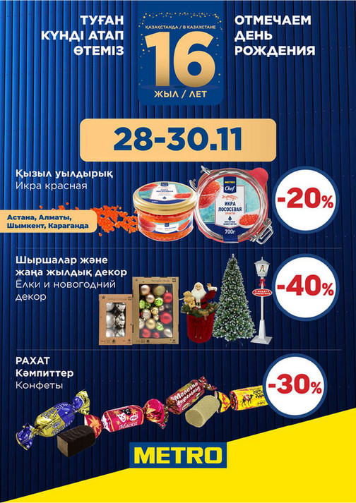 Скидки Ноября - 28-30.11