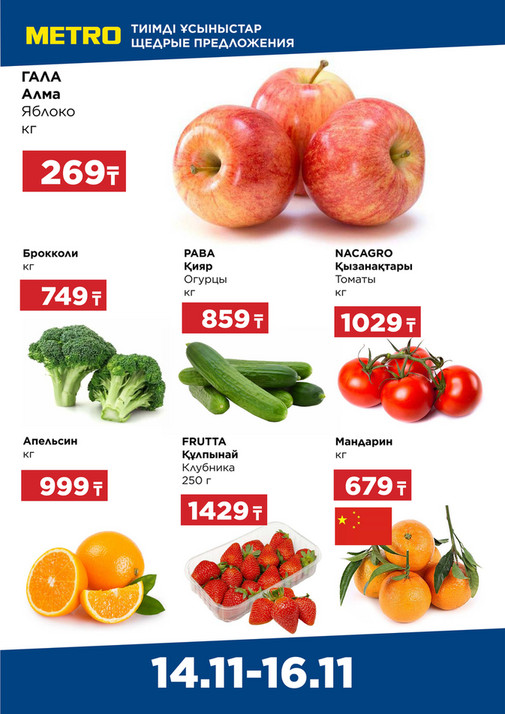 Щедрые предложения 14.11-16.11 Астана